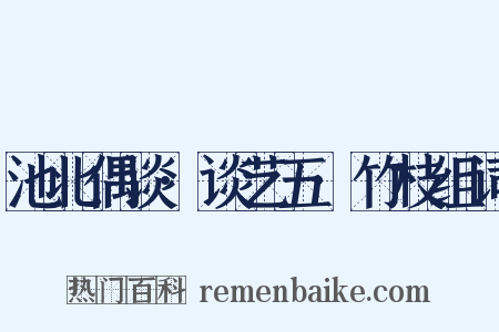 池北偶谈·谈艺五·竹枝组词是什么意思的图片